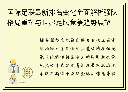 国际足联最新排名变化全面解析强队格局重塑与世界足坛竞争趋势展望